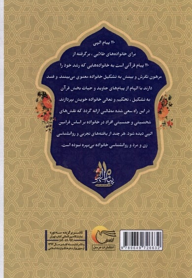 110پیام الهی برای خانواده های طلایی