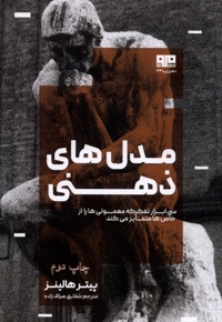 مدل های ذهنی