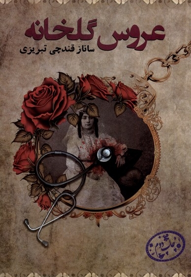 عروس گلخانه