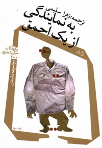 به نمایندگی از یک احمق