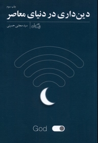 دین داری در دنیا ی معاصر