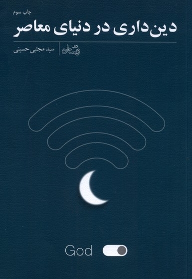 دین داری در دنیا ی معاصر