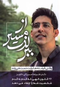 از مسیر لذت ببر وقتی فرشته ها برایت دست می زنند