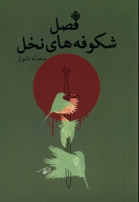 فصل شکوفه های نخل