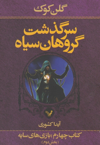 سر گذشت گروهان کتاب بخش دوم بازی های سایه