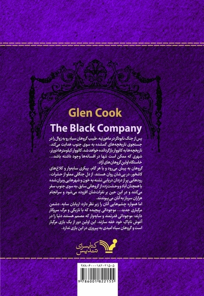 سر گذشت گروهان کتاب بخش دوم بازی های سایه