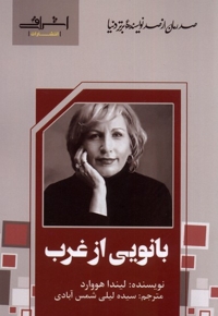 بانویی از غرب