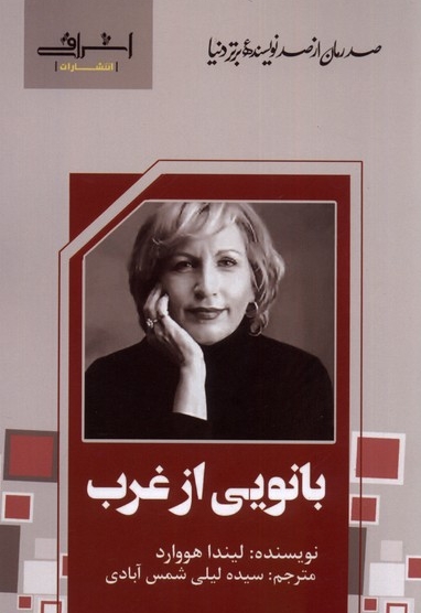 بانویی از غرب