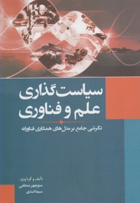 سیاست گذاری علم و فناوری