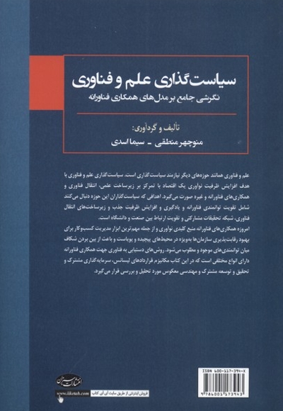 سیاست گذاری علم و فناوری