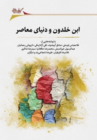 ابن خلدون و دنیای معاصر