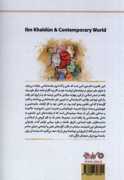 ابن خلدون و دنیای معاصر