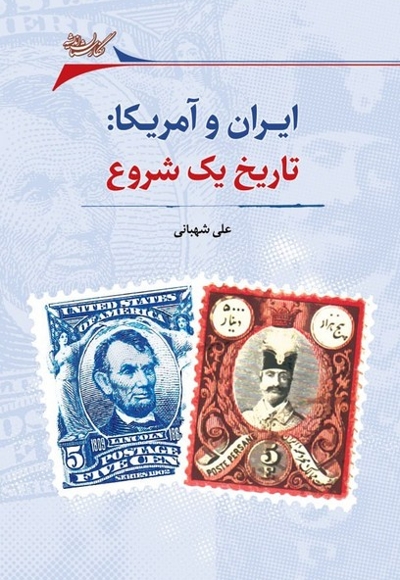 ایران و آمریکا تاریخ یک شروع