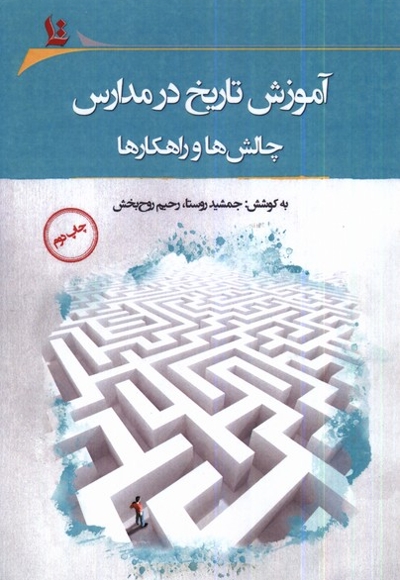 آموزش تاریخ در مدارس