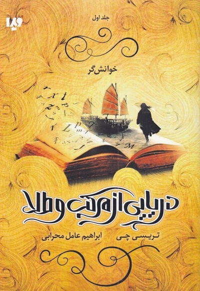 دریایی از مرکب و طلا 1 خوانش گر