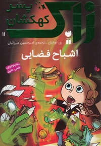 زاک پسر کهکشان 11 درد سر دوقلو ها