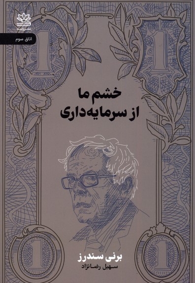 خشم ما از سرمایه داری