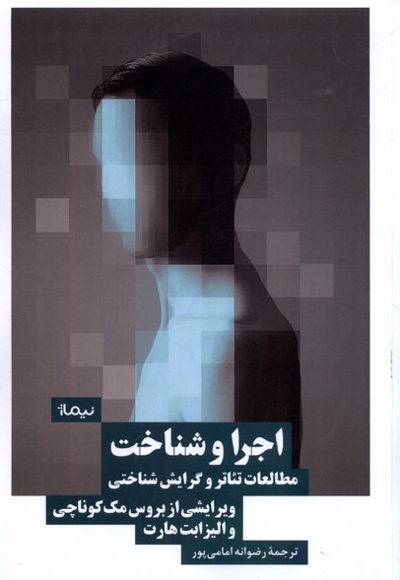 اجرا و شناخت مطالعات تئاتر و گرایش شناختی