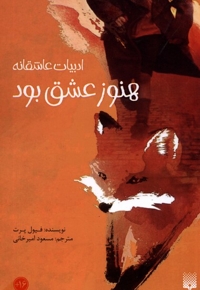 ادبیات عاشقانه هنوز عشق بود