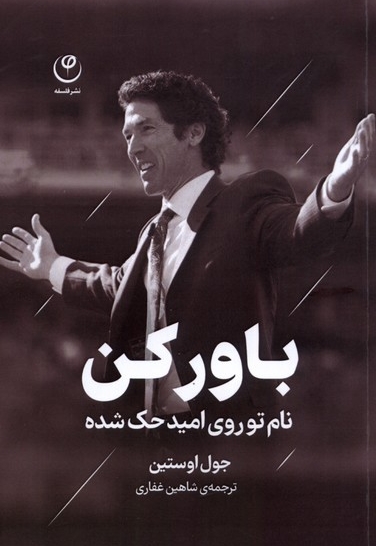 باور کن  نام  تو  روی  امید  حک  شده