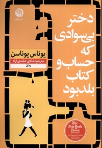 دختر بی سوادی که حساب و کتاب بلد بود