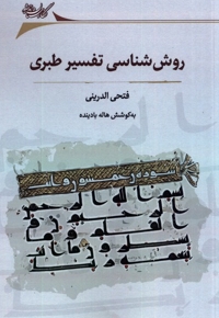 روش شناسی تفسیر طبری