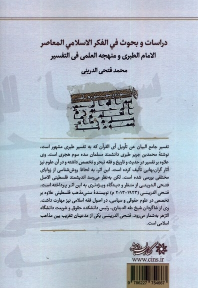 روش شناسی تفسیر طبری