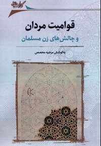 قوامیت مردان و  چالش های  زن  مسلمان