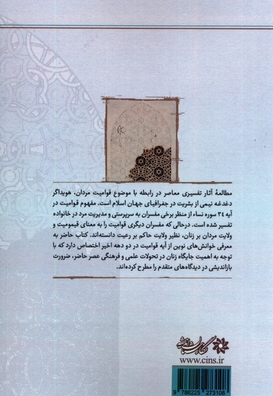 قوامیت مردان و چالش های زن مسلمان