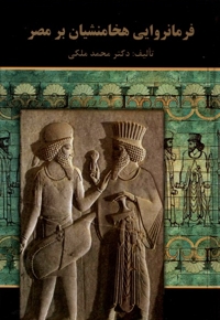 فرمانروایی هخامنشیان بر مصر