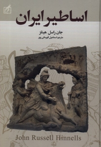 اساطیر ایران