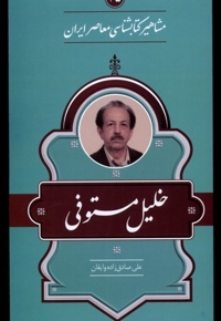 مشاهیر کتابشناسی خلیل  مستوفی