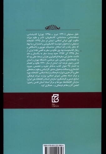 مشاهیر کتابشناسی خلیل  مستوفی