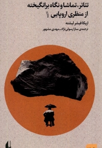 تئاتر تماشا و نگاه برانگیخته از منظری اروپایی 1