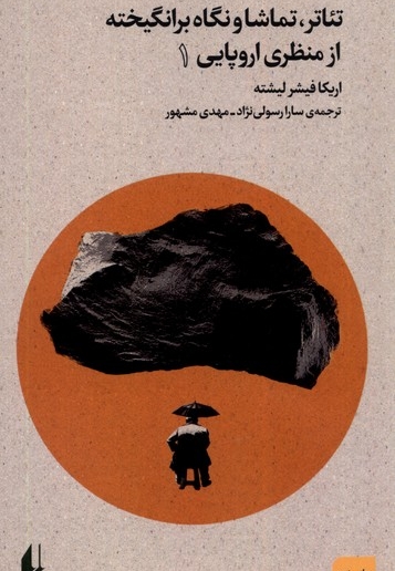 تئاتر تماشا و نگاه برانگیخته از منظری اروپایی 1