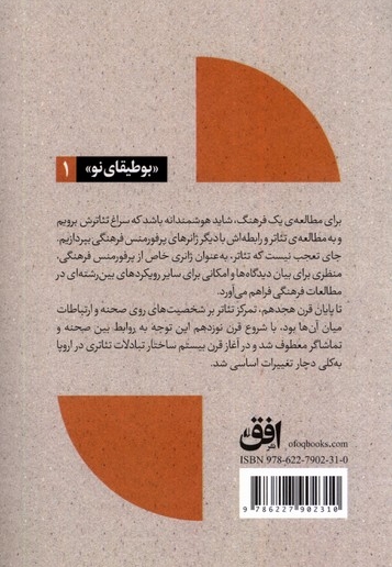 تئاتر تماشا و نگاه برانگیخته از منظری اروپایی 1