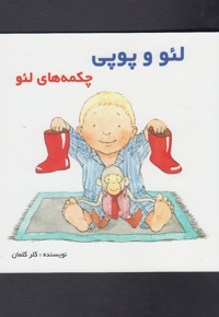 لئو و پوپی چکمه ها ی لئو