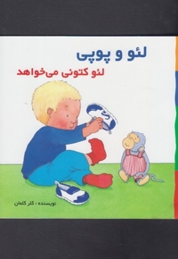 لئو و پوپی لئو کتونی می خواهد