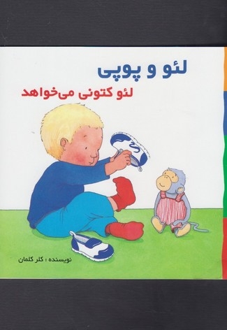 لئو و پوپی لئو کتونی می خواهد