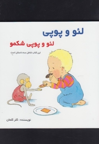 لئو و پوپی لئو  و پوپی شکمو
