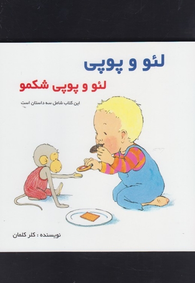 لئو و پوپی لئو  و پوپی شکمو