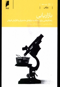 بازاریابی راهکار شناخت نیاز مشتریان و افزایش فروش