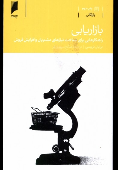 بازاریابی راهکار شناخت نیاز مشتریان و افزایش فروش