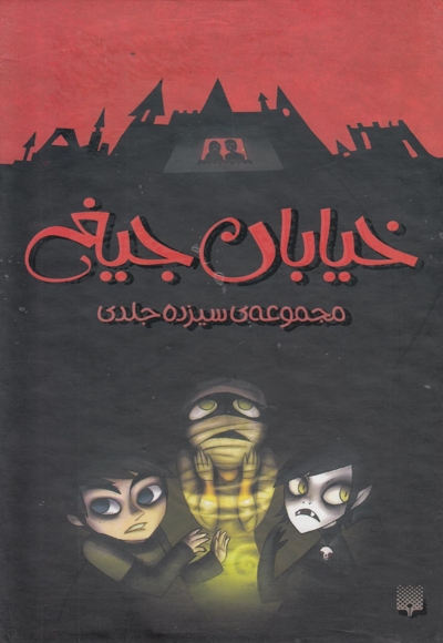 خیابان جیغ(مجموعه 13 ج،با قاب)