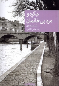 مگره و مرد بی  خانمان