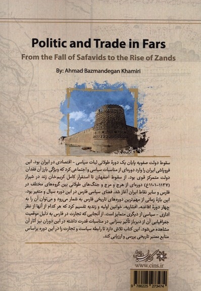 سیاست و تجارت در فارس