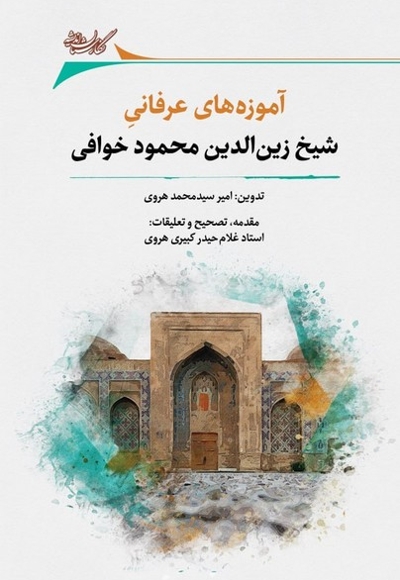 آموزه های  عرفانی  شیخ  زین  الدین  محمود خوافی