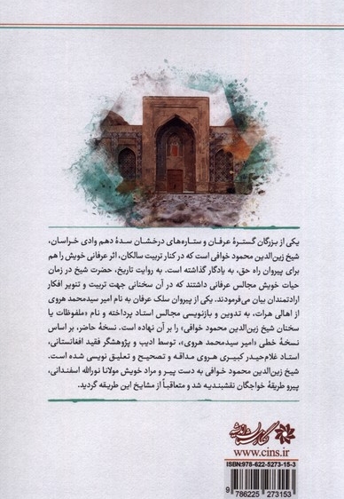 آموزه های  عرفانی  شیخ  زین  الدین  محمود خوافی