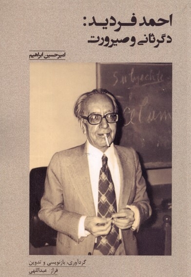 احمد فردید دگرثانی و صیرورت