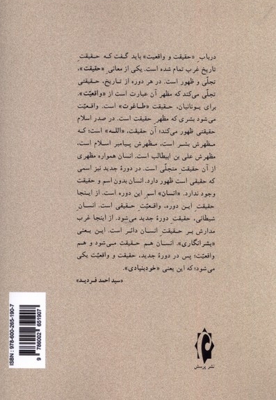 احمد فردید دگرثانی و صیرورت